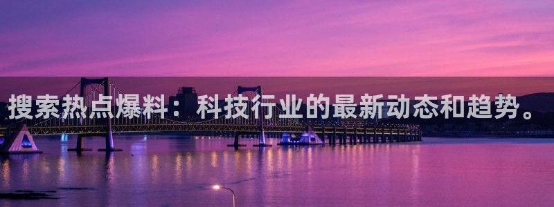 “91黑料爆料：搜索热点爆料：科技行业的最